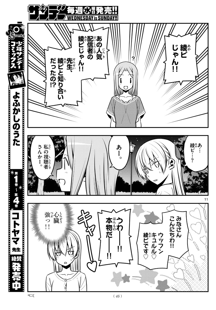 トニカクカワイイ - 第125話 - Page 11