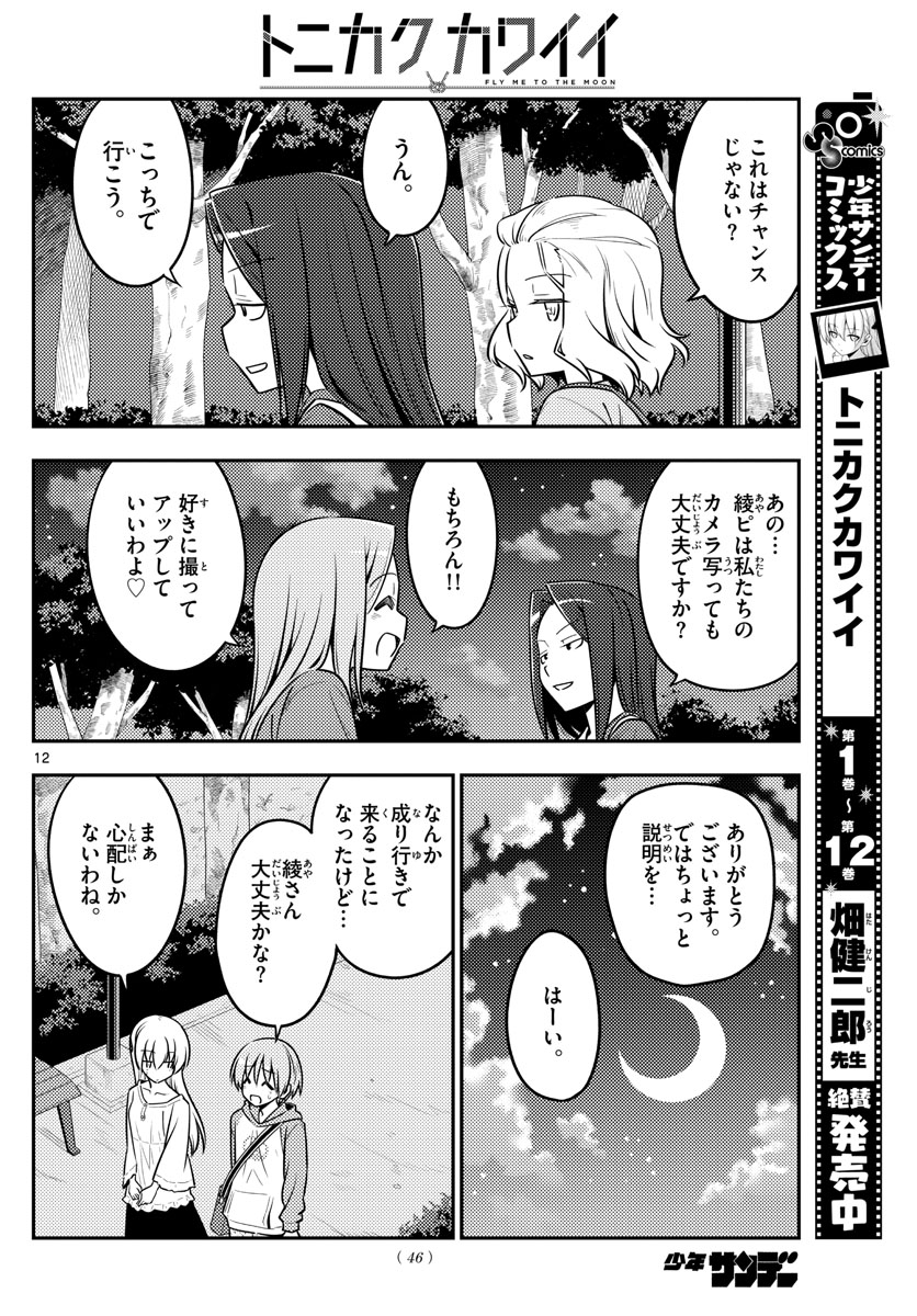 トニカクカワイイ - 第125話 - Page 12