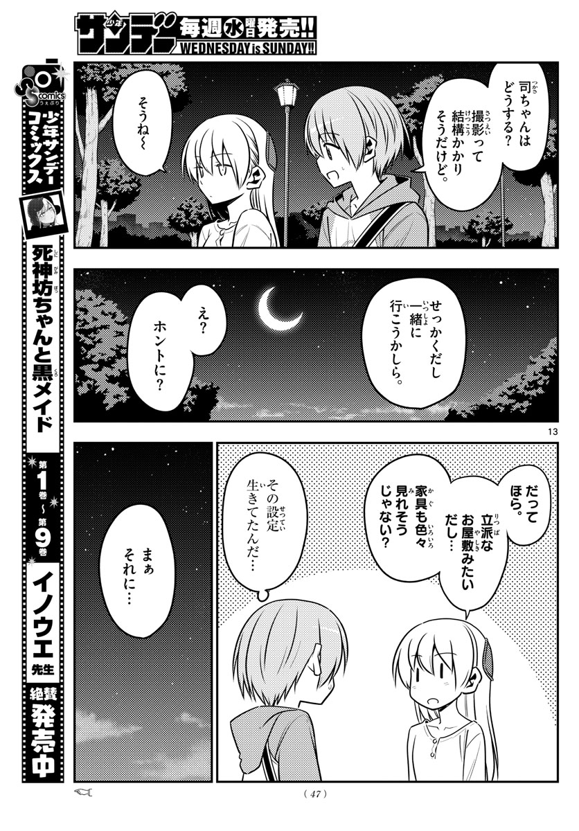 トニカクカワイイ - 第125話 - Page 13