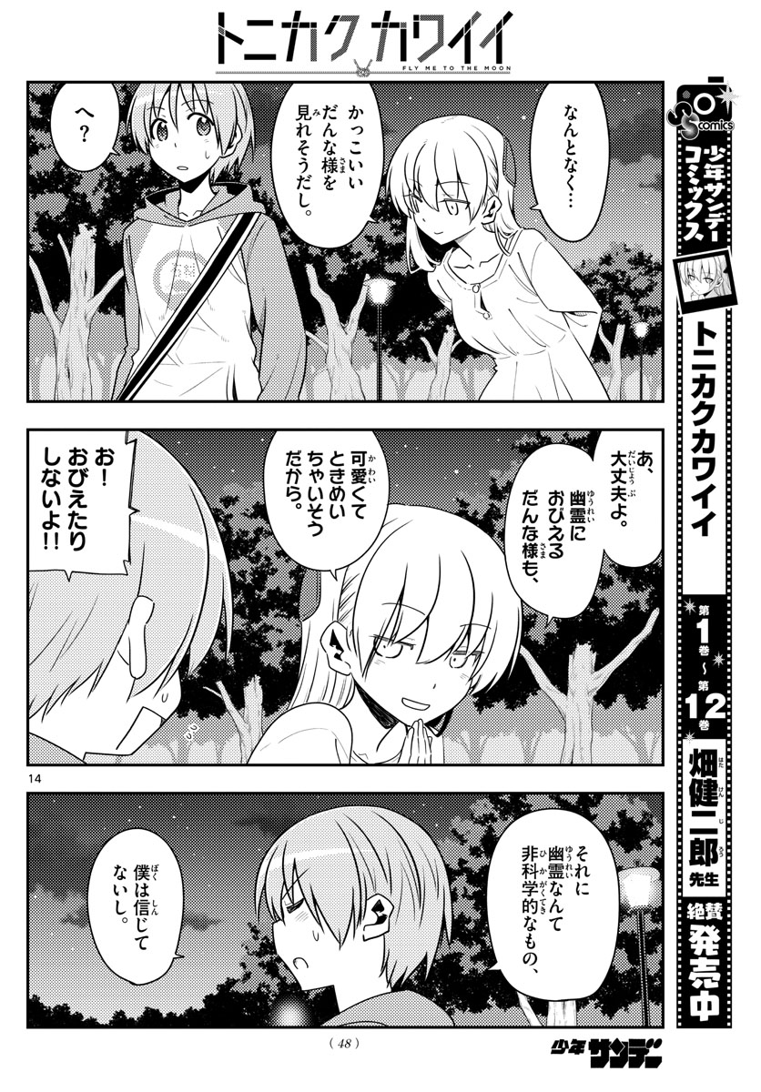 トニカクカワイイ - 第125話 - Page 14