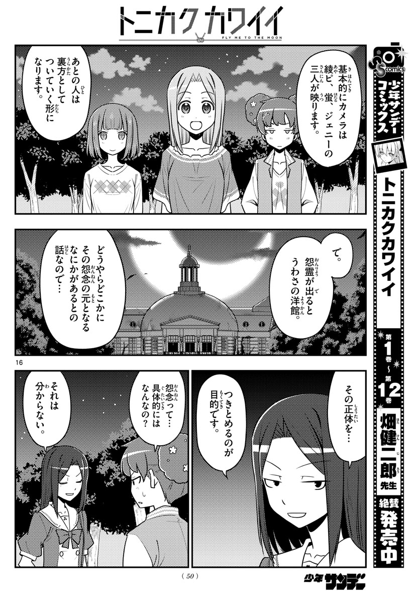 トニカクカワイイ - 第125話 - Page 16