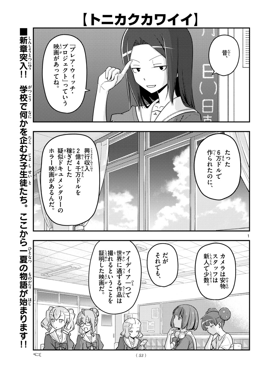 トニカクカワイイ - 第124話 - Page 1