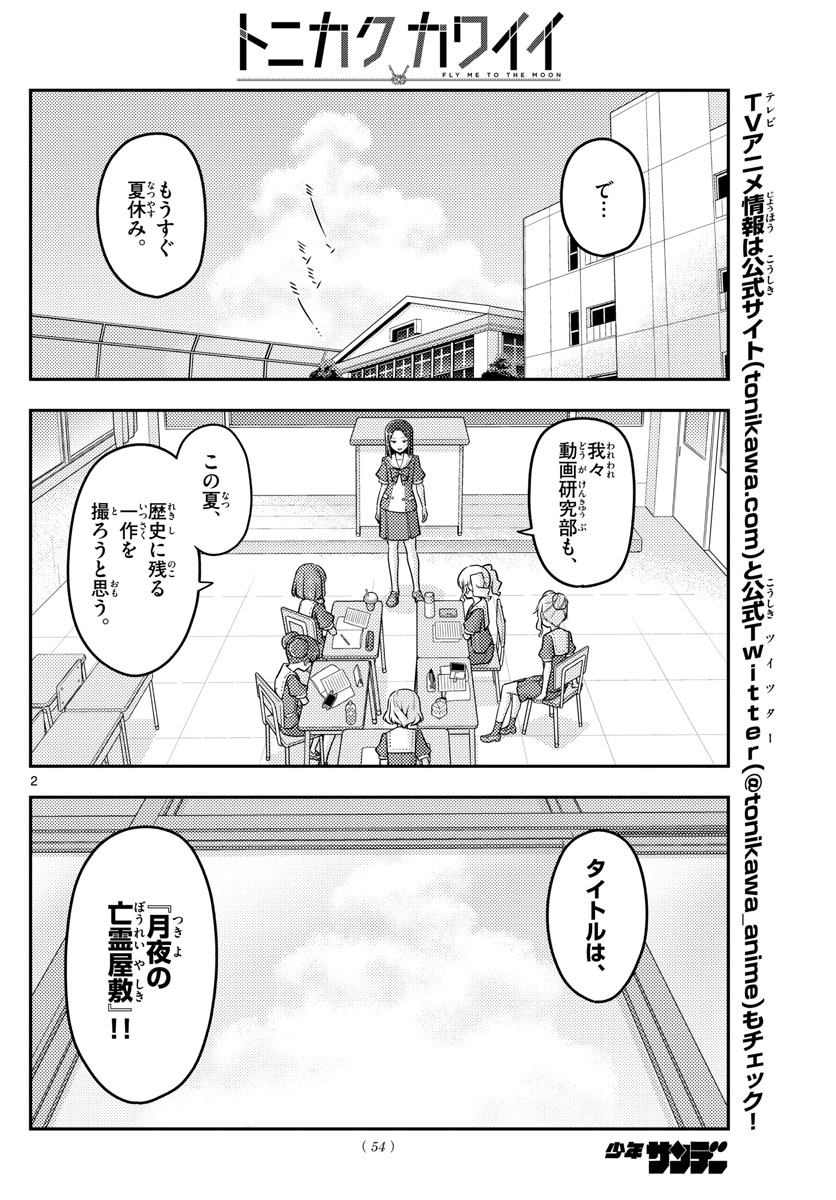 トニカクカワイイ - 第124話 - Page 2