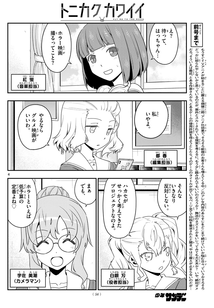 トニカクカワイイ - 第124話 - Page 4