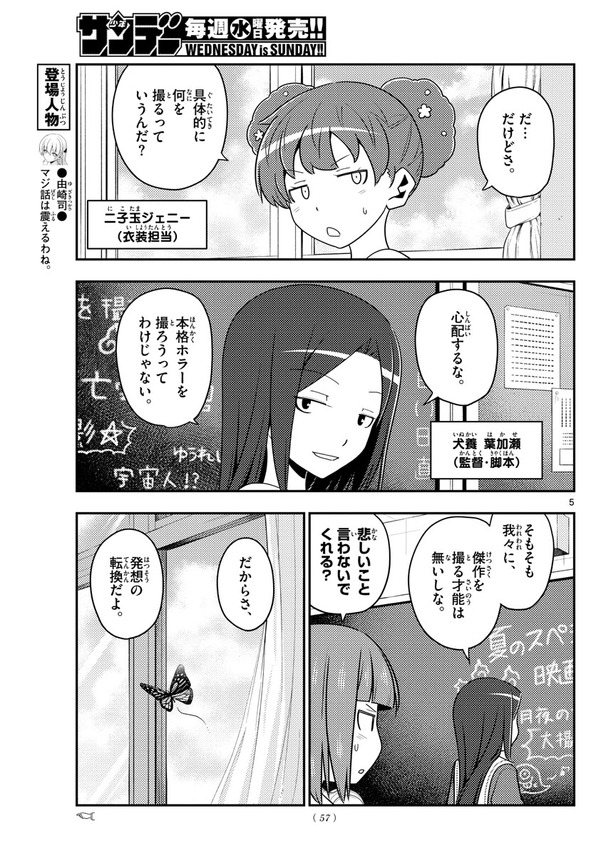 トニカクカワイイ - 第124話 - Page 5