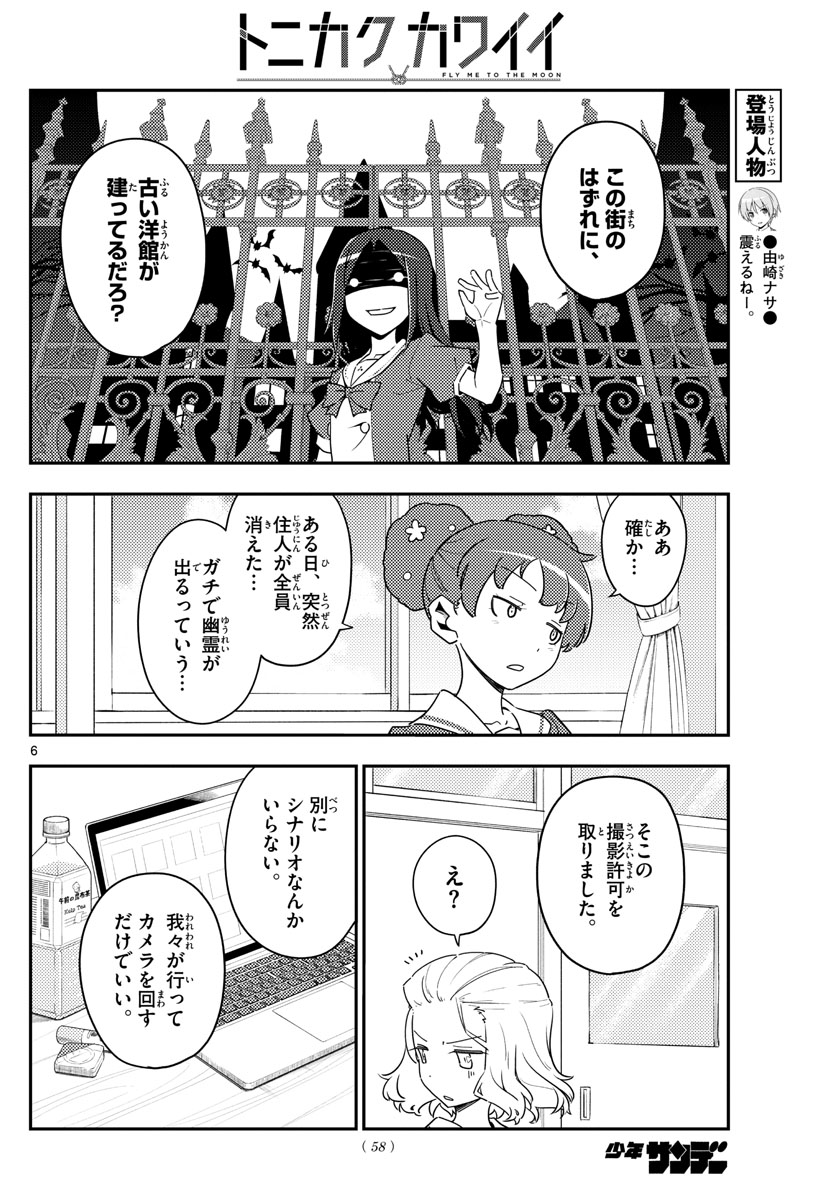 トニカクカワイイ - 第124話 - Page 6