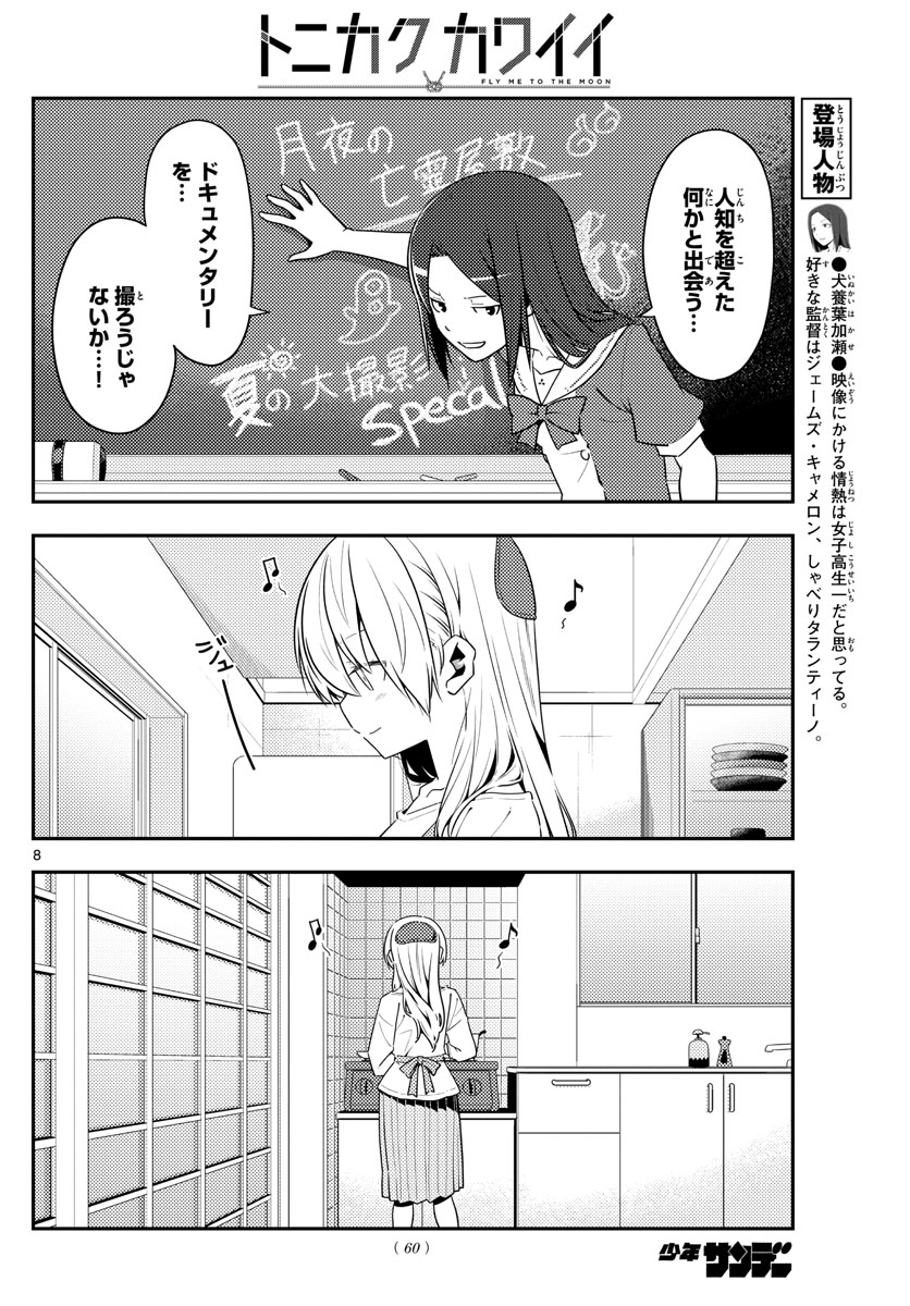 トニカクカワイイ - 第124話 - Page 8