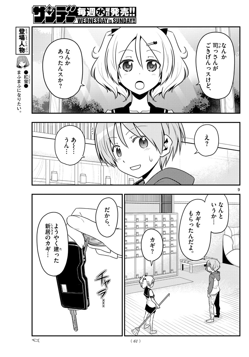 トニカクカワイイ - 第124話 - Page 9