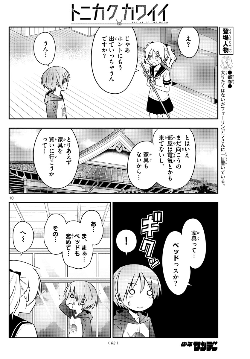 トニカクカワイイ - 第124話 - Page 10