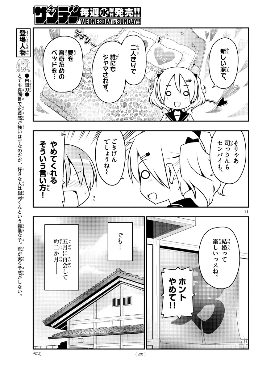 トニカクカワイイ - 第124話 - Page 11