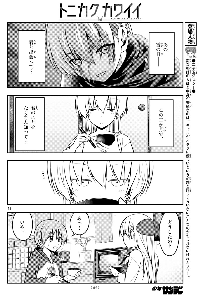 トニカクカワイイ - 第124話 - Page 12