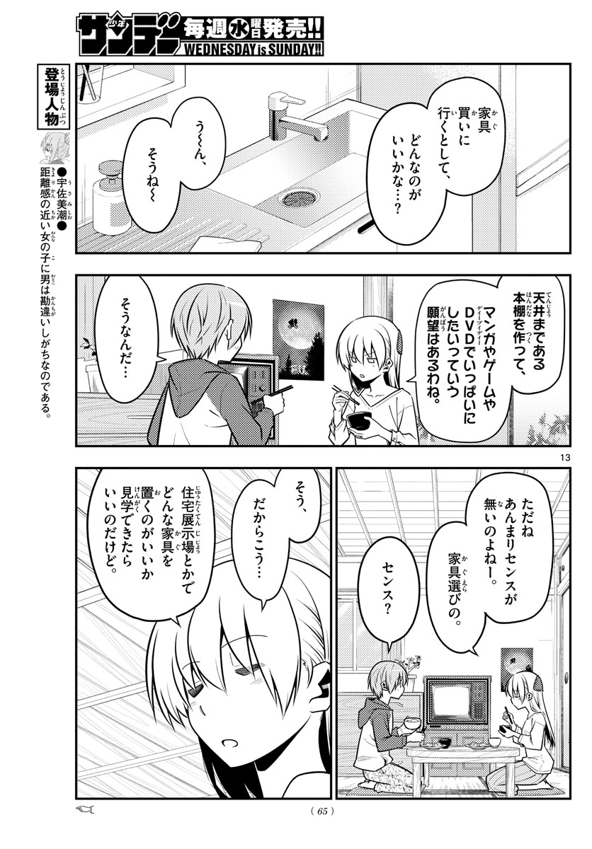 トニカクカワイイ - 第124話 - Page 13