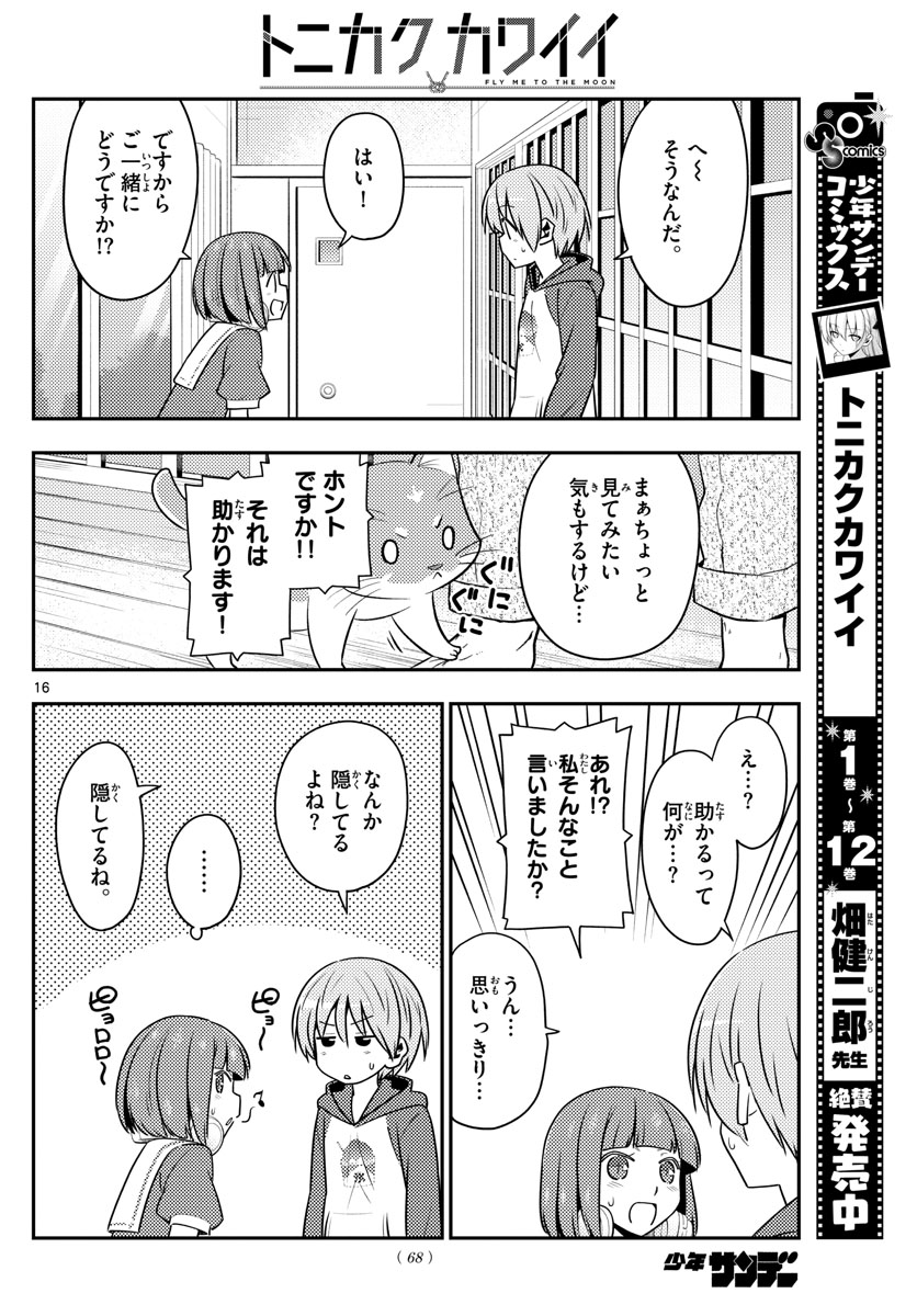 トニカクカワイイ - 第124話 - Page 16