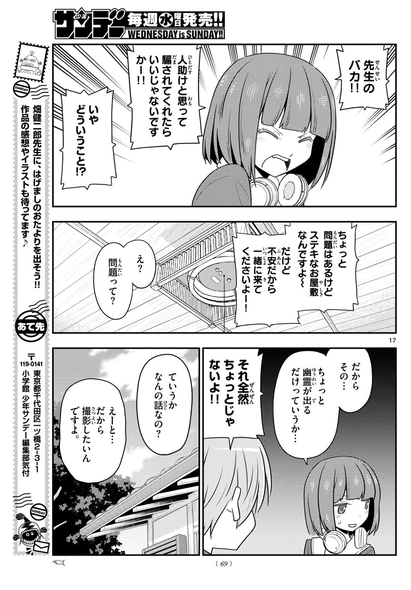 トニカクカワイイ - 第124話 - Page 17