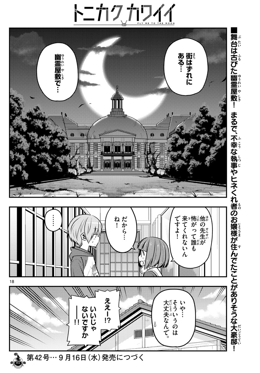 トニカクカワイイ - 第124話 - Page 18