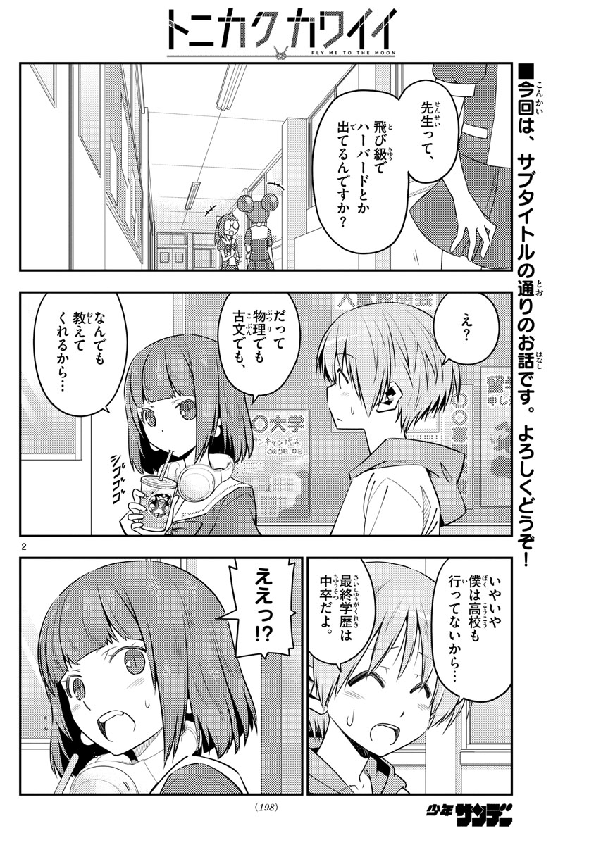 トニカクカワイイ - 第123話 - Page 2