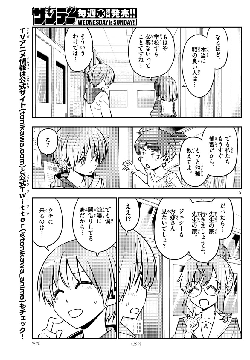 トニカクカワイイ - 第123話 - Page 3