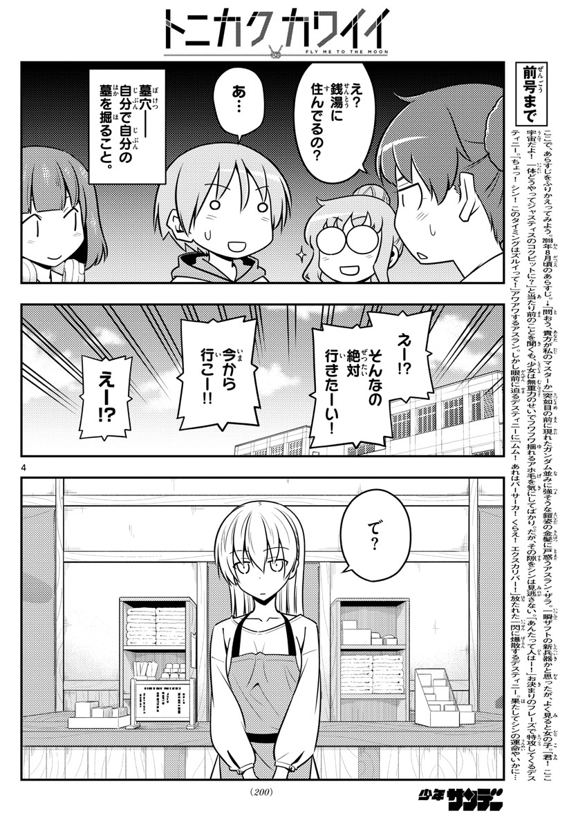 トニカクカワイイ - 第123話 - Page 4