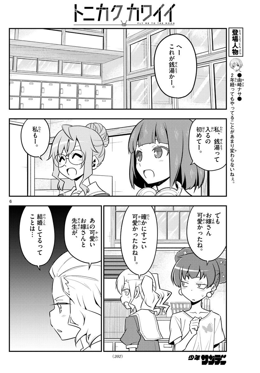 トニカクカワイイ - 第123話 - Page 6