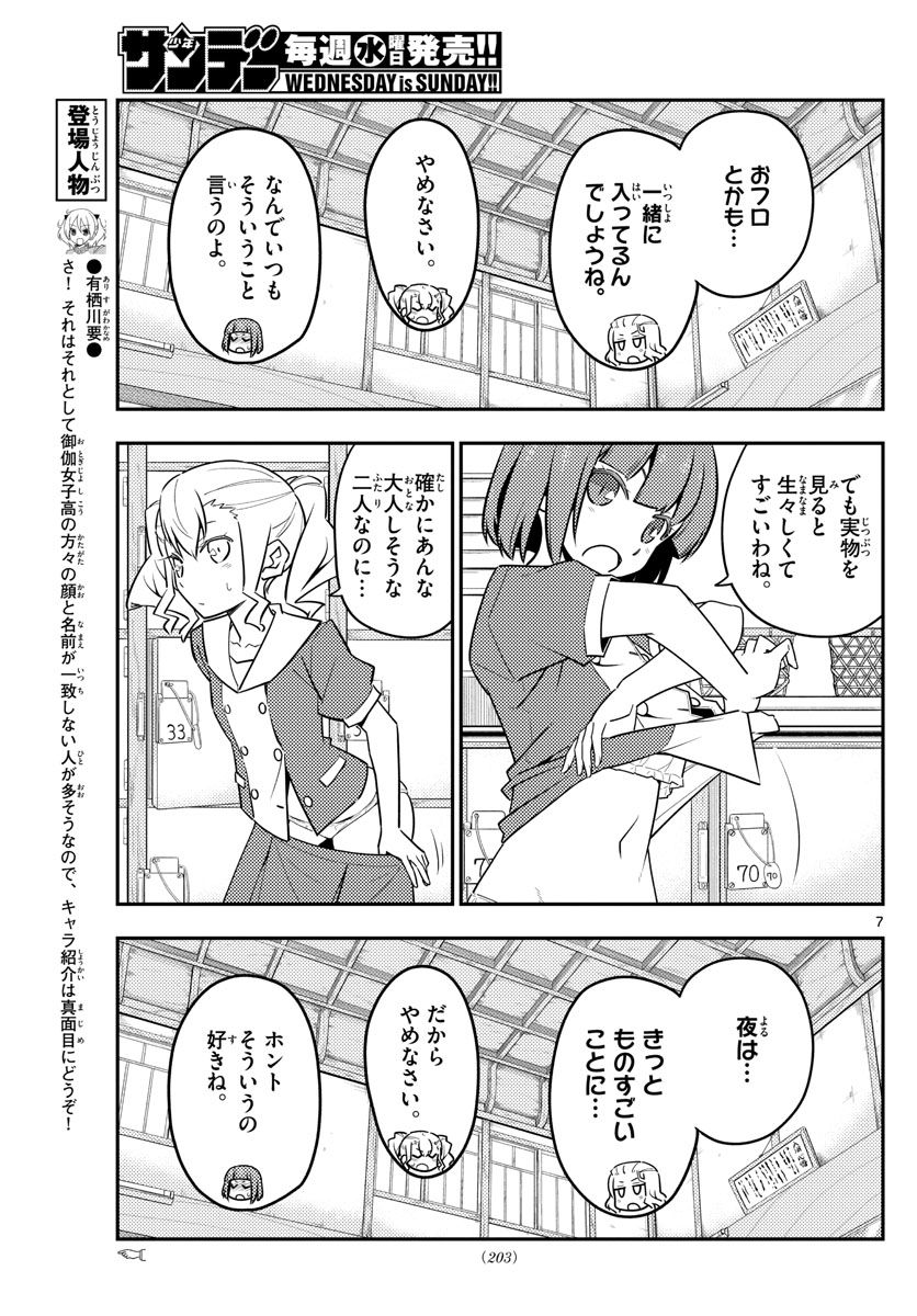 トニカクカワイイ - 第123話 - Page 7