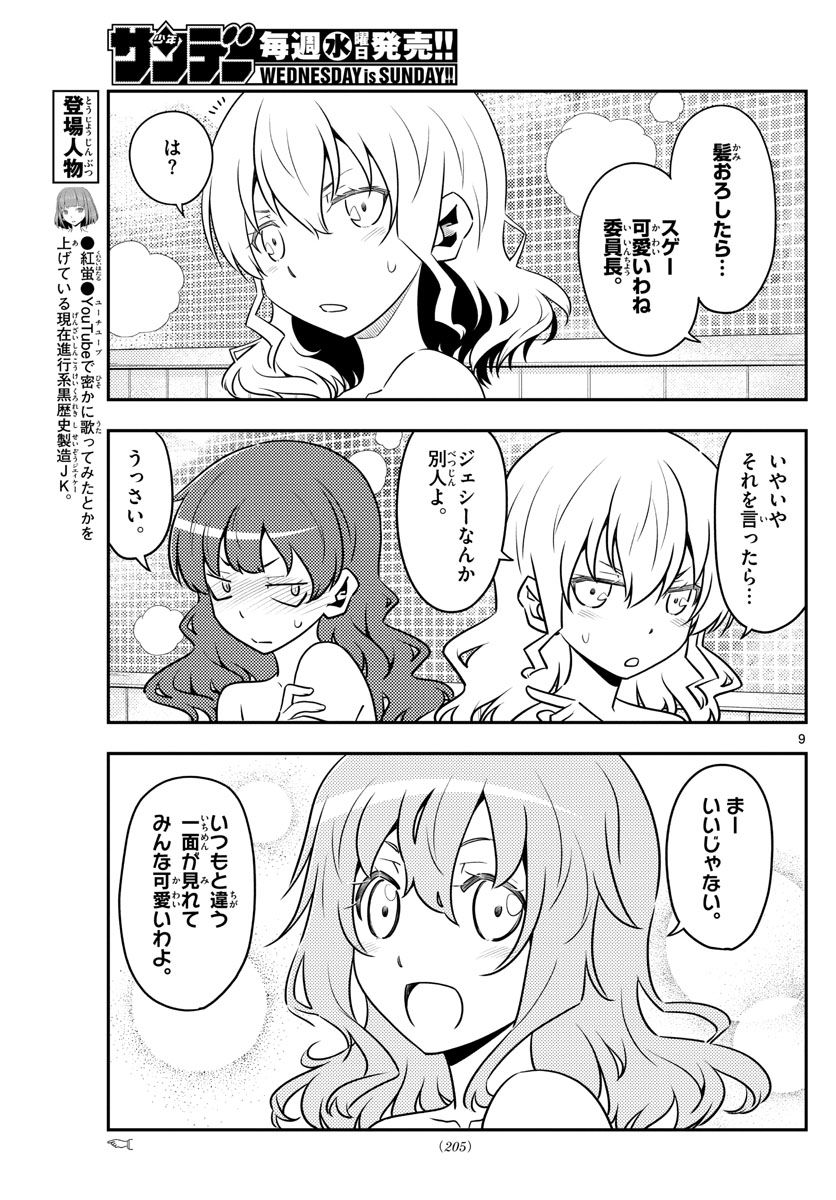 トニカクカワイイ - 第123話 - Page 9