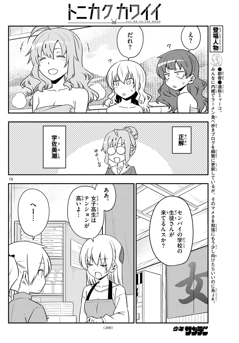 トニカクカワイイ - 第123話 - Page 10