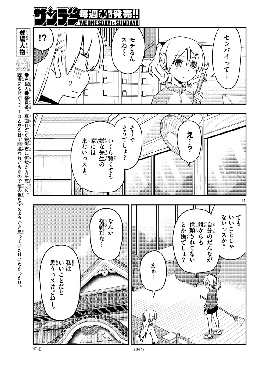 トニカクカワイイ - 第123話 - Page 11