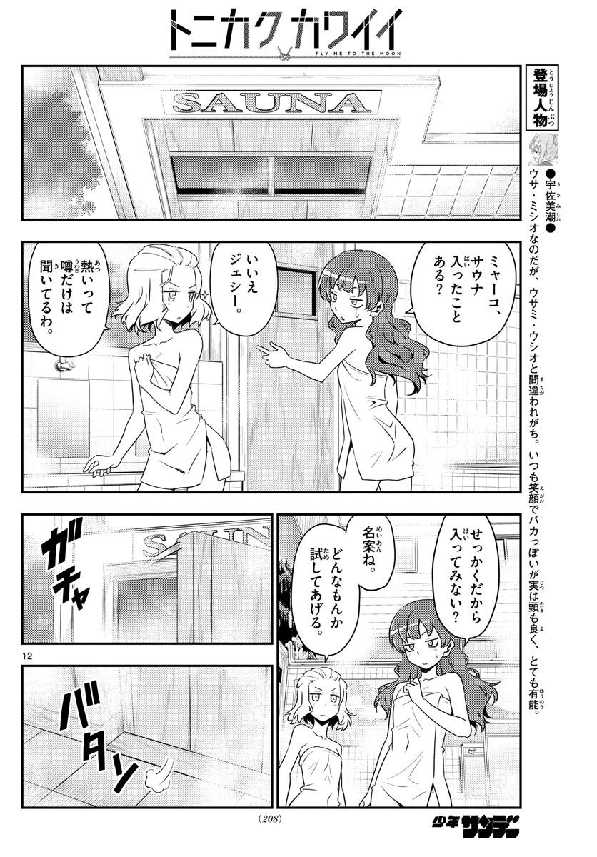 トニカクカワイイ - 第123話 - Page 12