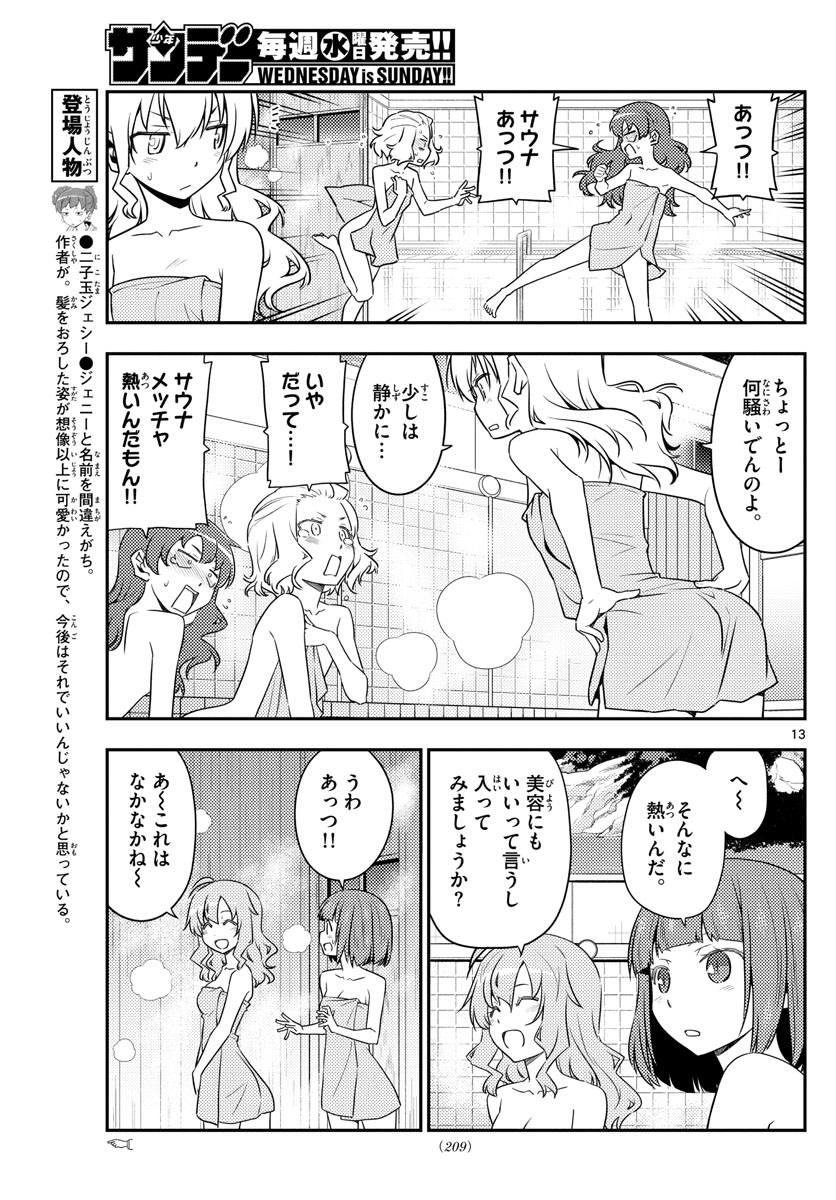 トニカクカワイイ - 第123話 - Page 13