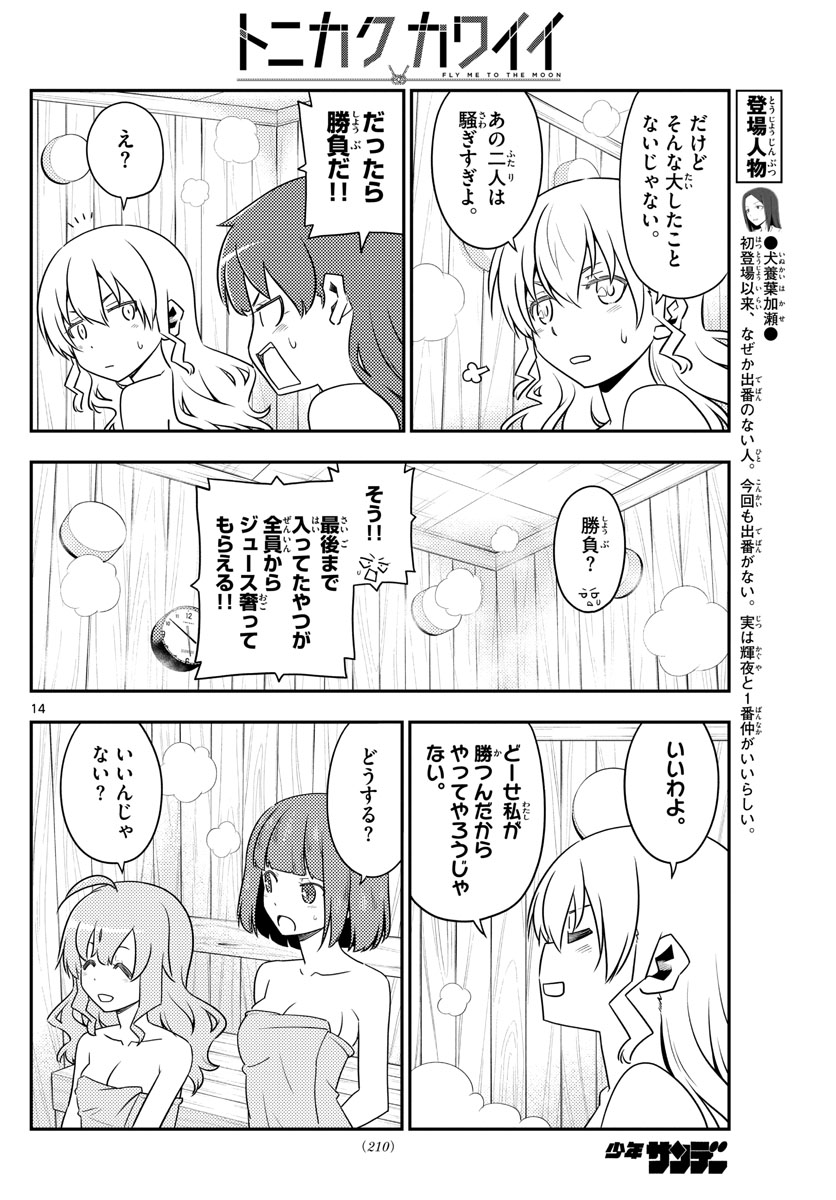 トニカクカワイイ - 第123話 - Page 14