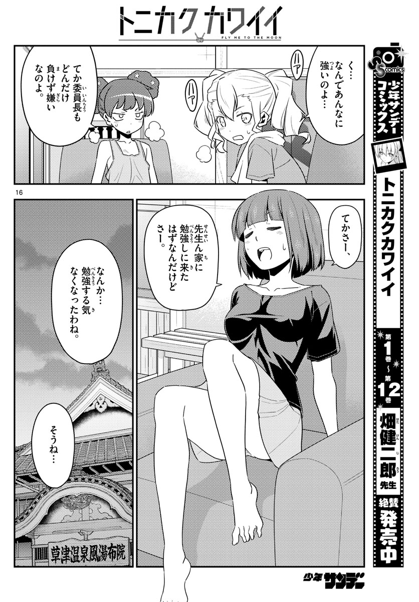 トニカクカワイイ - 第123話 - Page 16