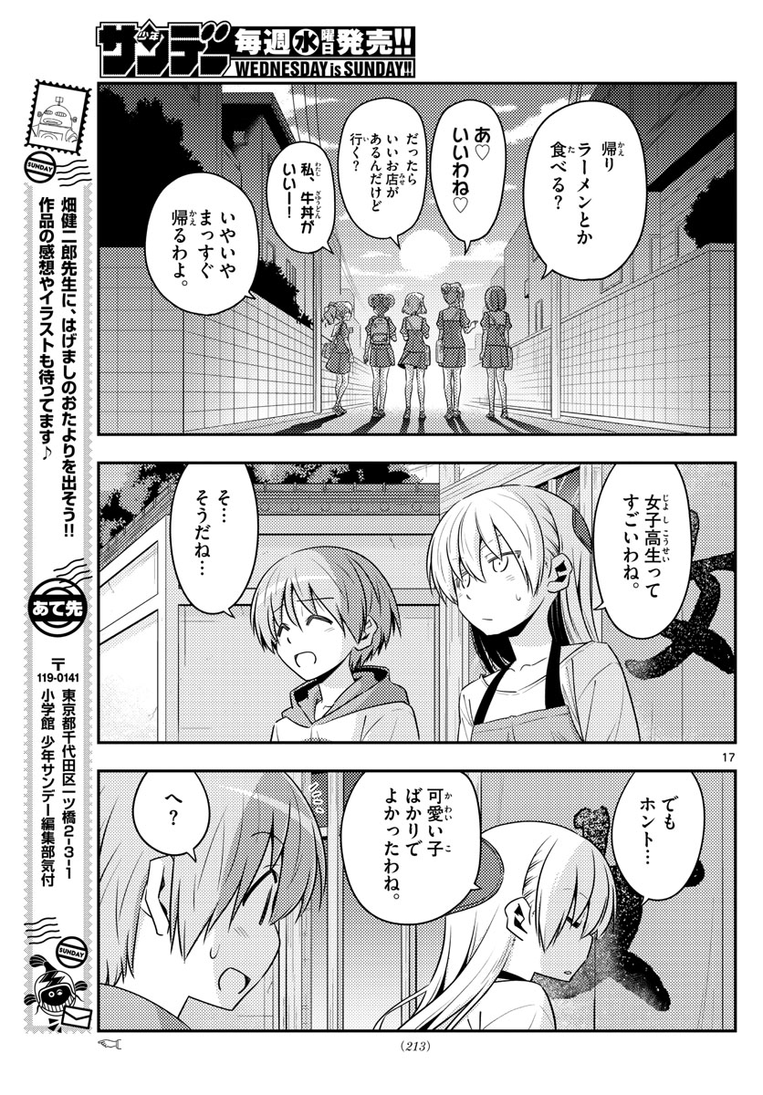 トニカクカワイイ - 第123話 - Page 17