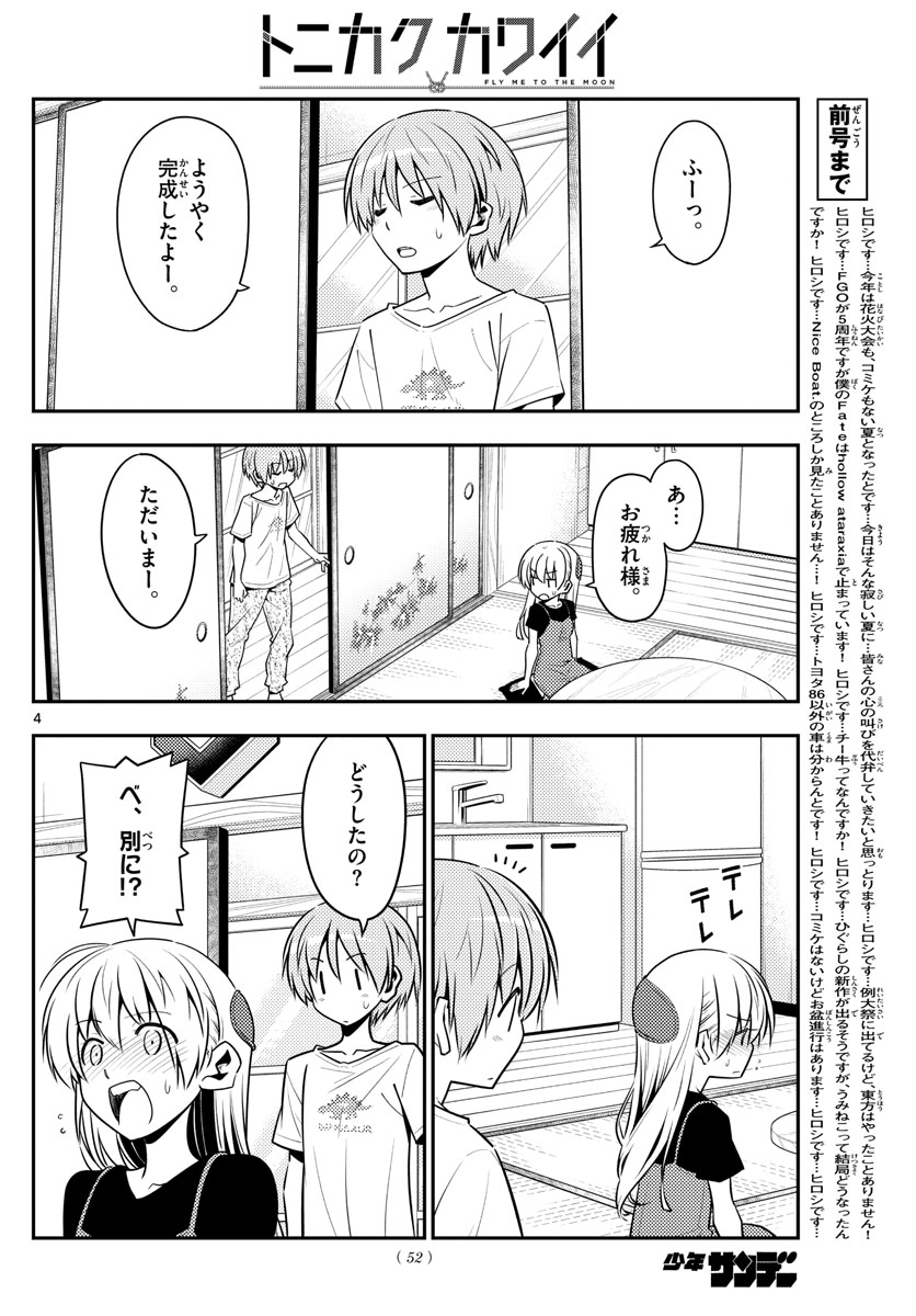 トニカクカワイイ - 第122話 - Page 4