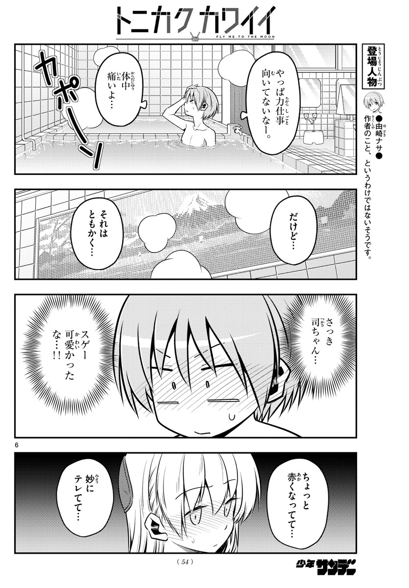 トニカクカワイイ - 第122話 - Page 6