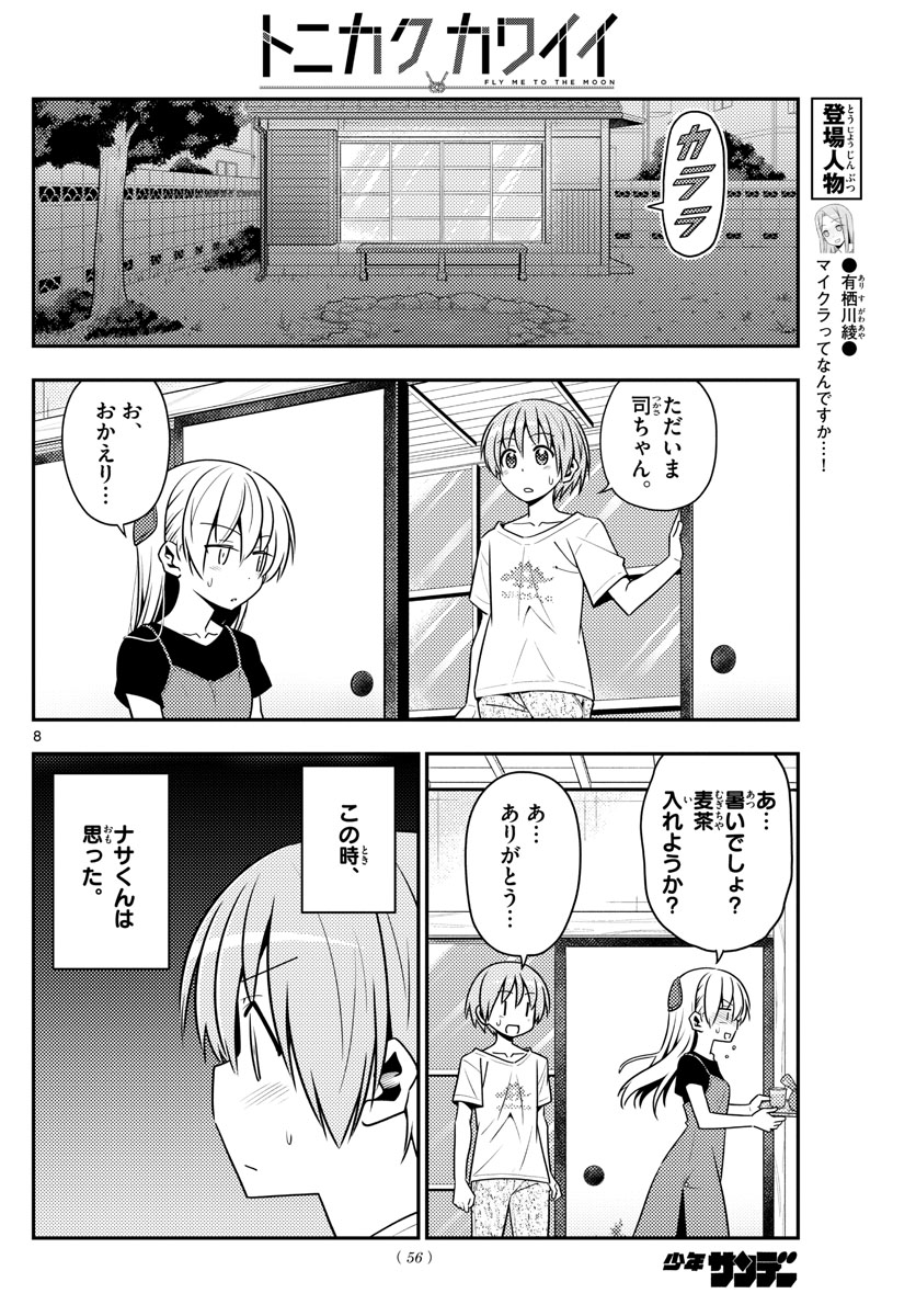 トニカクカワイイ - 第122話 - Page 8