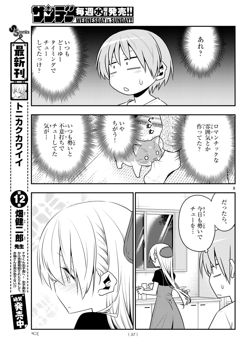 トニカクカワイイ - 第122話 - Page 9