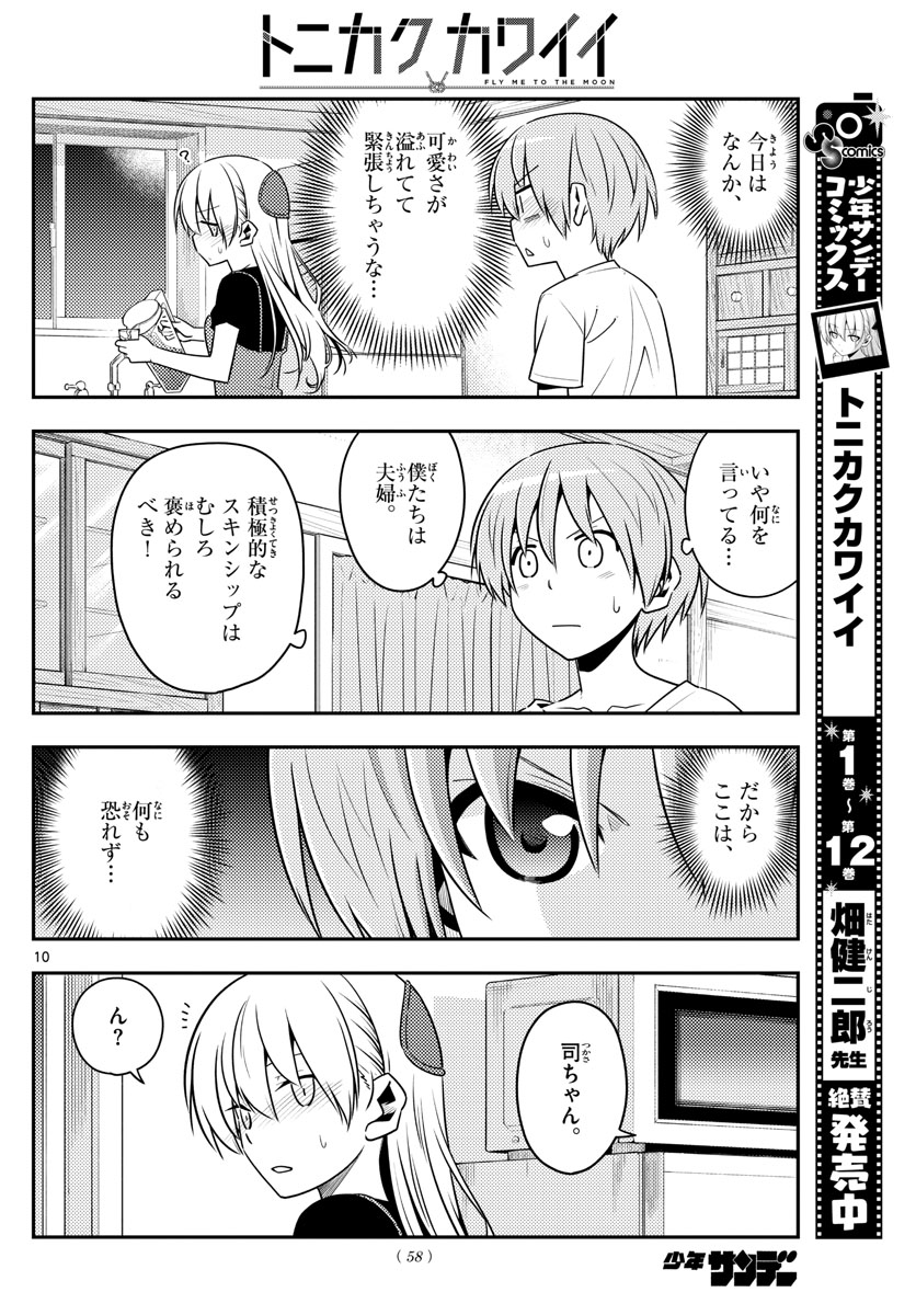 トニカクカワイイ - 第122話 - Page 10