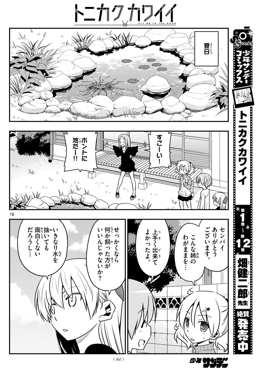 トニカクカワイイ - 第122話 - Page 16