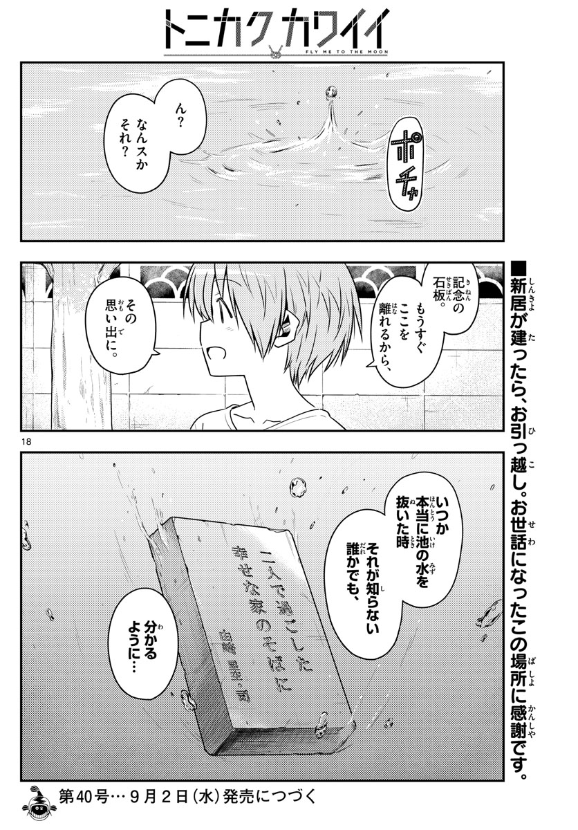 トニカクカワイイ - 第122話 - Page 18