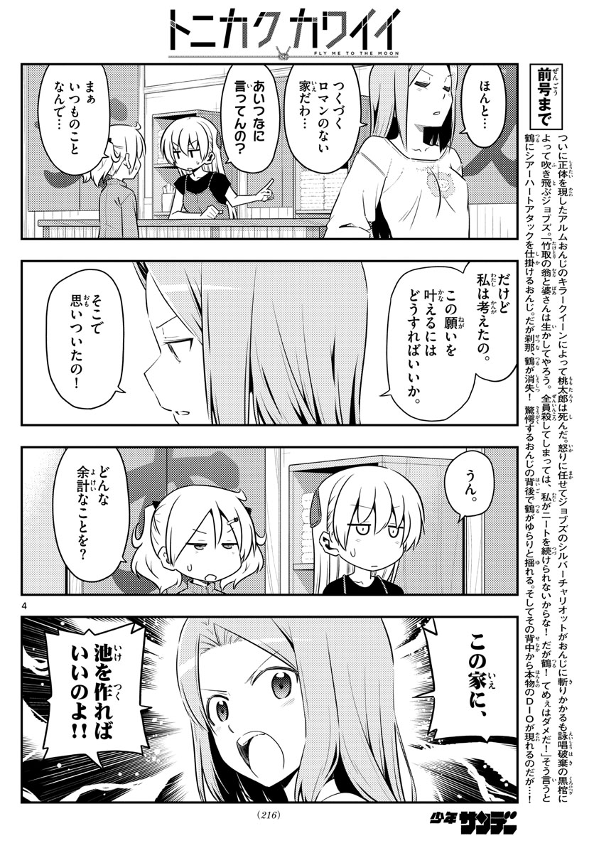 トニカクカワイイ - 第121話 - Page 4