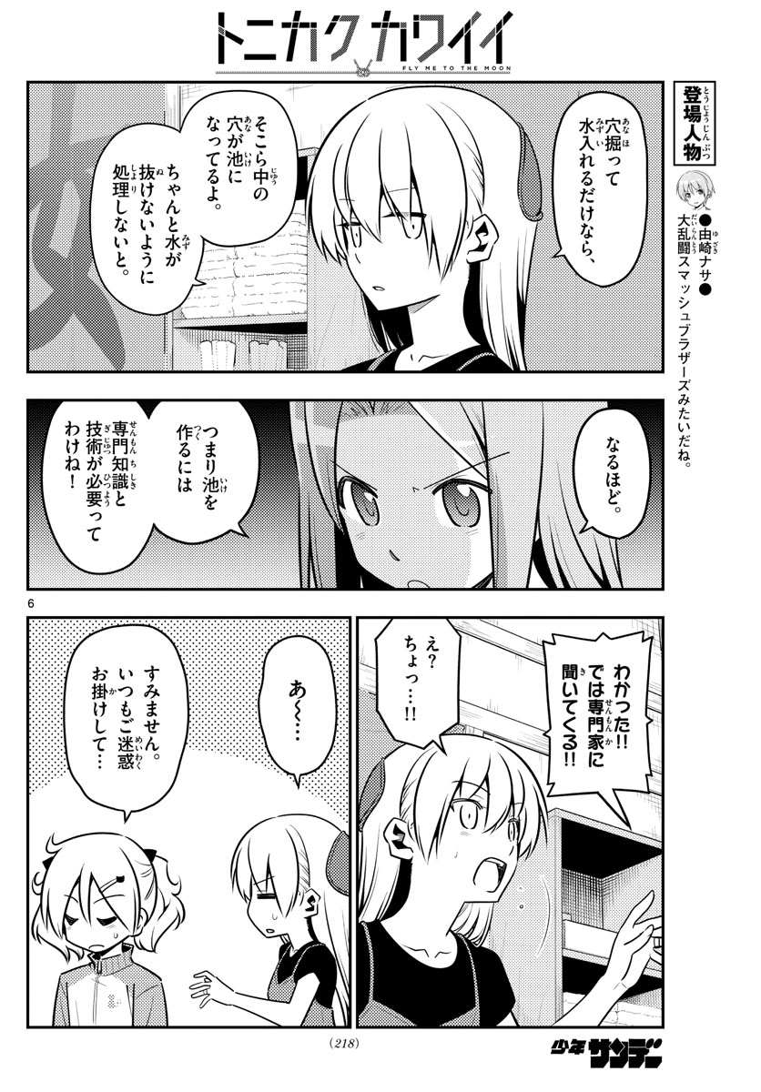 トニカクカワイイ - 第121話 - Page 6