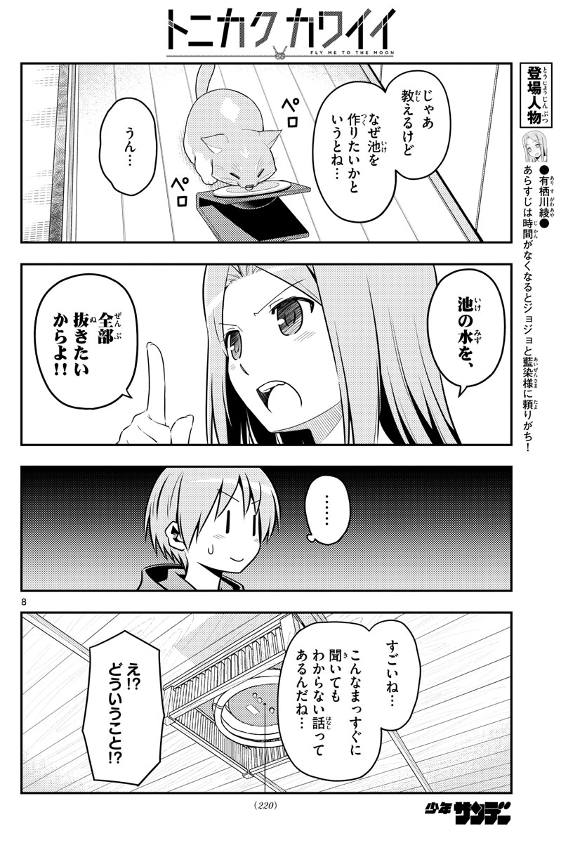 トニカクカワイイ - 第121話 - Page 8