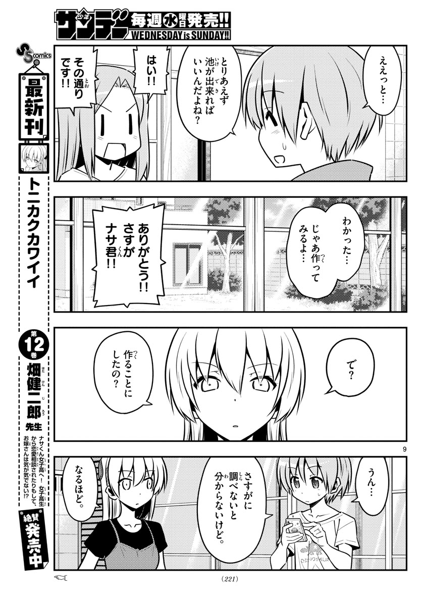 トニカクカワイイ - 第121話 - Page 9