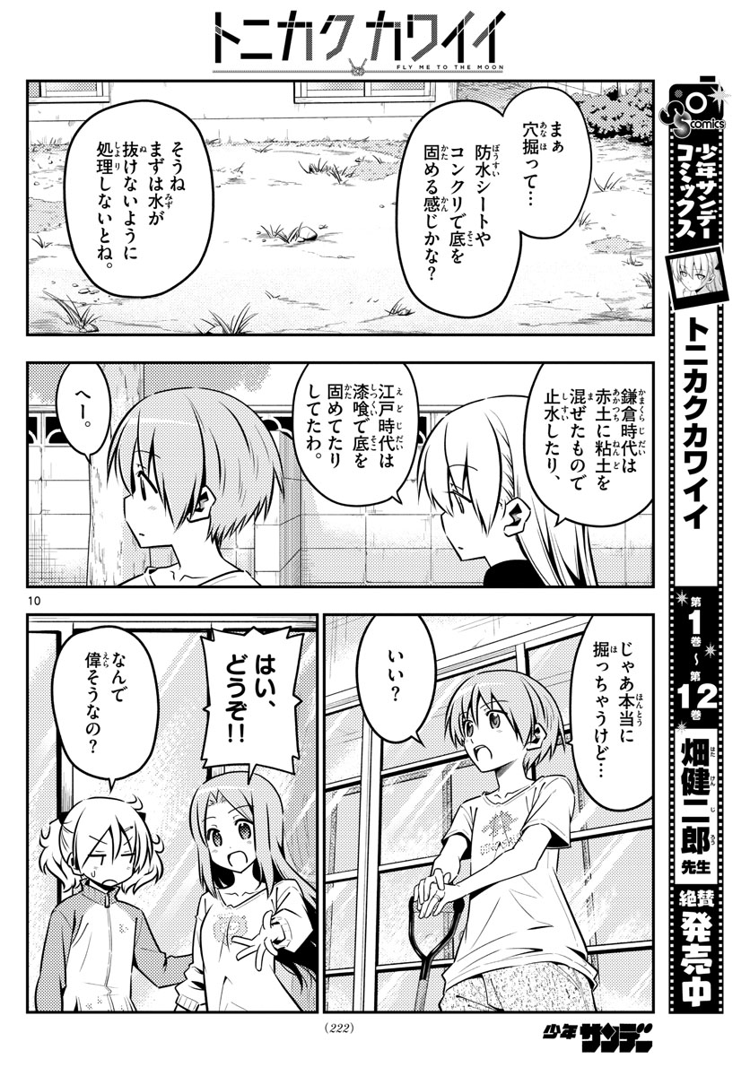 トニカクカワイイ - 第121話 - Page 10