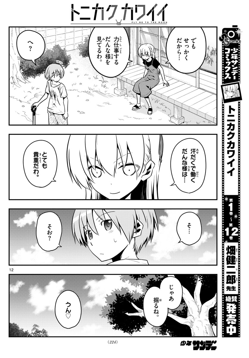 トニカクカワイイ - 第121話 - Page 12