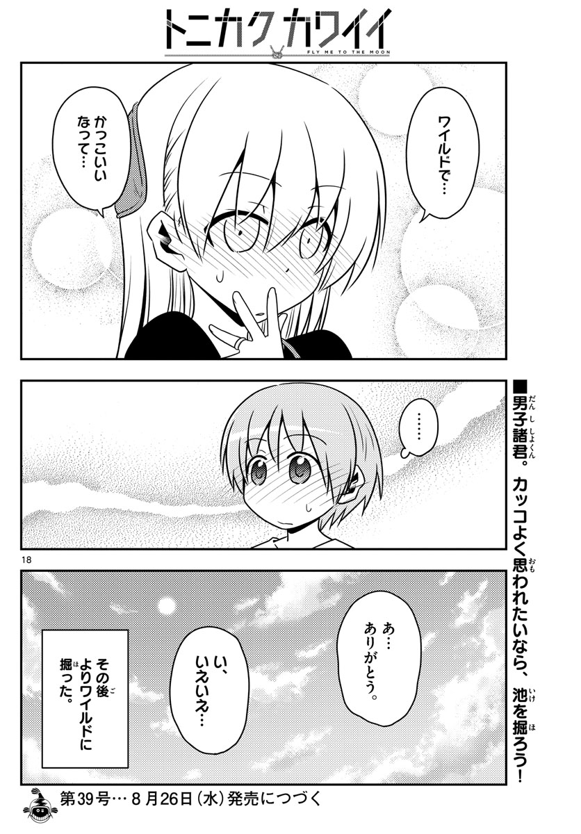 トニカクカワイイ - 第121話 - Page 18