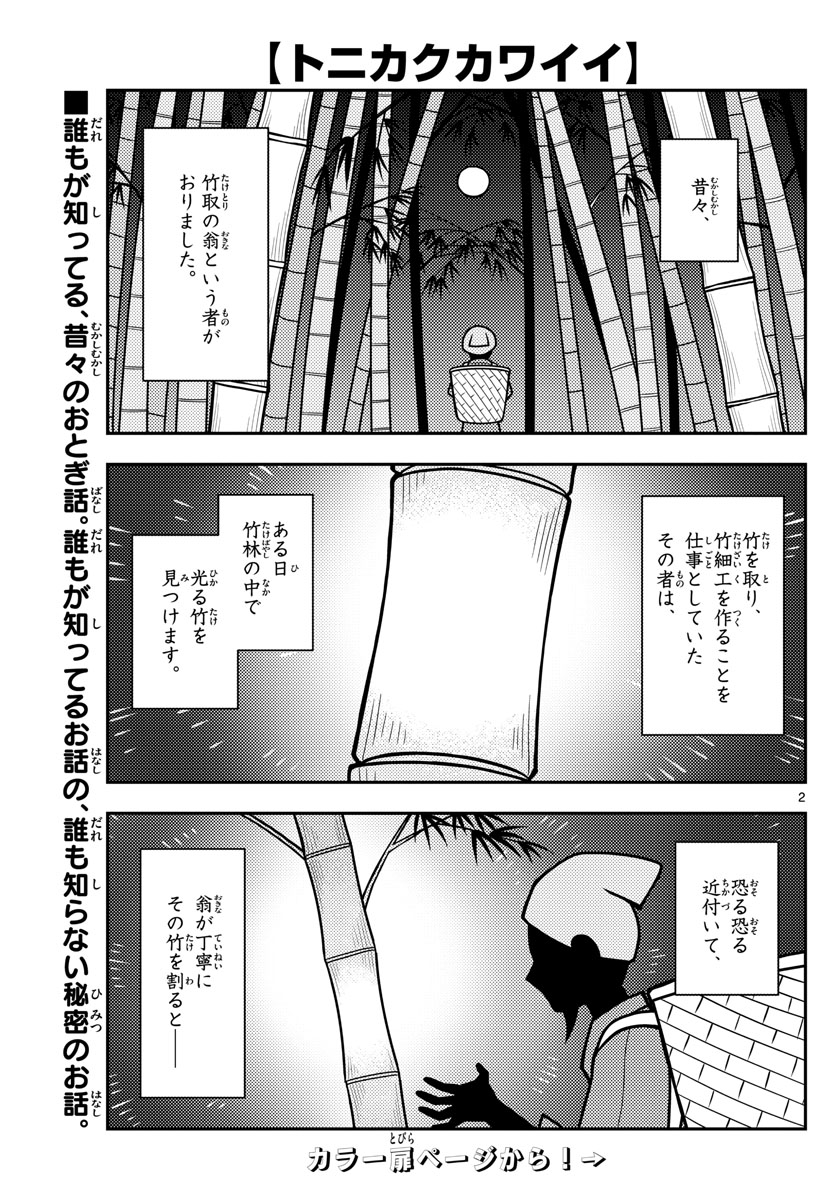 トニカクカワイイ - 第120話 - Page 3