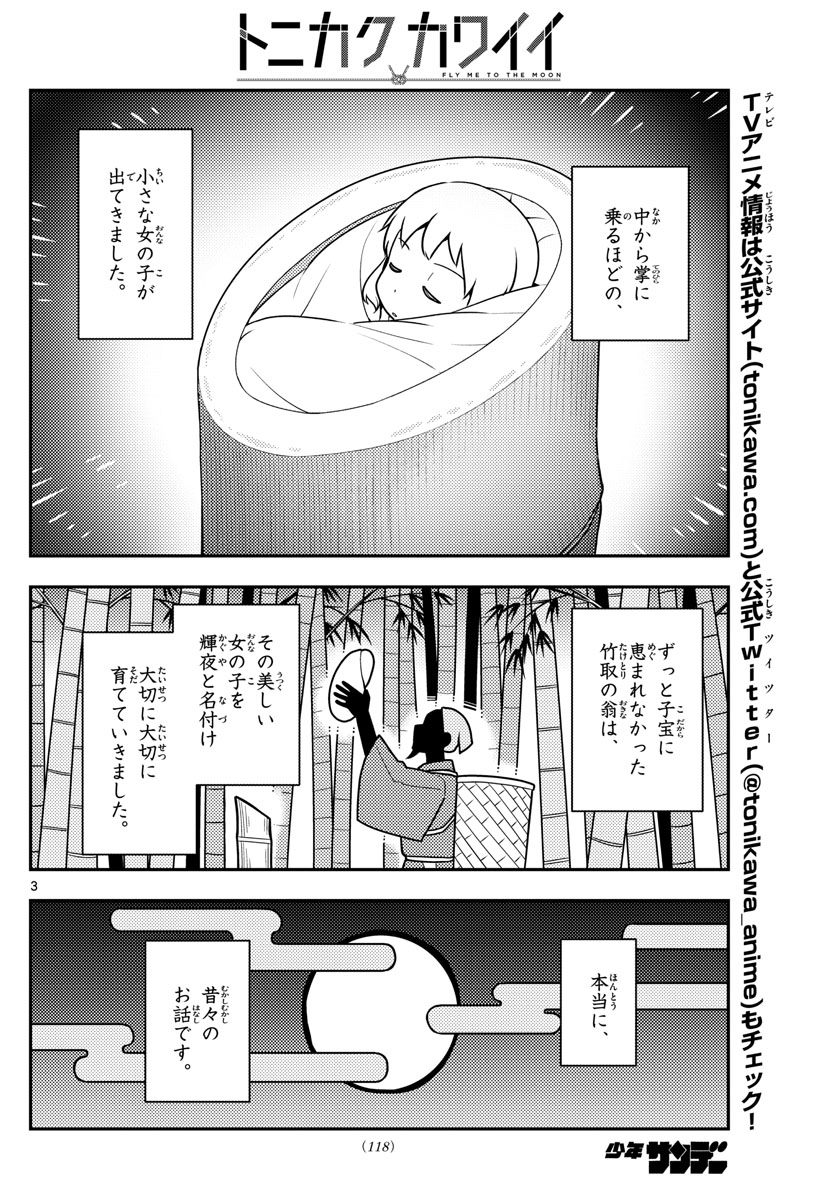 トニカクカワイイ - 第120話 - Page 4