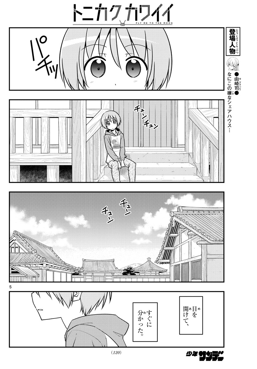 トニカクカワイイ - 第120話 - Page 6