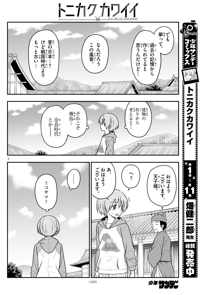 トニカクカワイイ - 第120話 - Page 8